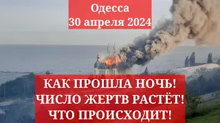 Одесса 30 апреля 2024. КАК ПРОШЛА НОЧЬ! ЧИСЛО ЖЕРТВ РАСТЁТ! ЧТО ПРОИСХОДИТ!