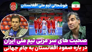 صحبت های شنیدنی سرمربی تیم ملی ایران در باره تیم فوتسال افغانستان😯 گفت به افغانستان افتخار میکند.