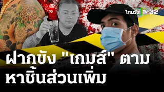 ฝากขัง"เกมส์"แก๊งฆ่าหั่นศพ กุมหน้าเครียด | 25 เม.ย. 67 | ไทยรัฐนิวส์โชว์