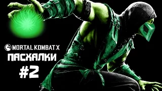 ПАСХАЛКИ MORTAL KOMBAT X || ЧАСТЬ 2 || (Easter Eggs)