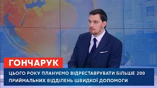 Олексій Гончарук про Нові Санжари, медреформу, зростання економіки і плани роботи Кабміну