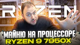 Майню на ПРОЦЕССОРЕ Ryzen 9 7950x | Дешевые альтернативы для МАЙНИНГА процов