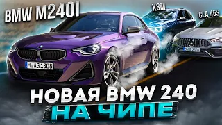 M240i на ЧИПЕ, что она может? Против VW И MB 45S AMG