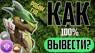 КАК ВЫВЕСТИ НОВОГО ДРАКОНА МЕСЯЦА - РОБИН ГУД? | ЛЕГЕНДЫ ДРАКОНОМАНИИ