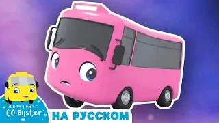 Розовый Бастер! | @GoBusterRussian  | Автобус Бастер | Мультики для детей