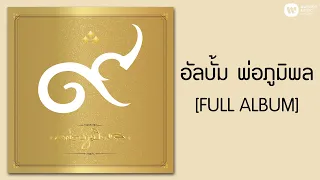 อัลบั้ม พ่อภูมิพล [FULL ALBUM]