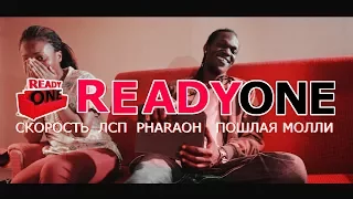 READYONE №1 ИНОСТРАНЦЫ СЛУШАЮТ РУССКУЮ МУЗЫКУ (СКОРОСТЬ, ЛСП, PHARAOH, ПОШЛАЯ МОЛЛИ)