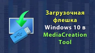 Как сделать загрузочную флешку Windows 10 с помощью MediaCreationTool