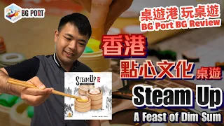 [中文字幕]香港點心文化桌遊 Steam Up Preview - BG Port Review 桌遊港 玩桌遊(258)