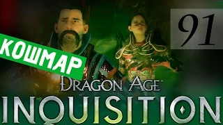 91[Кошмарим Кошмар] DRAGON AGE ИНКВИЗИЦИЯ ПРОХОЖДЕНИЕ русская озвучка