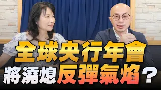 '22.08.25【財經起床號】黃詣庭談「全球央行年會  將澆熄反彈氣焰？」