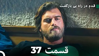 شجاع و زیبا قسمت 37 (Dooble Farsi)