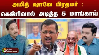 #Pudhu Pudhu Arthangal: "அமித்ஷாதான் பிரதமர்:ஒரே கல்லில் 5 மாங்காய்" | PTT