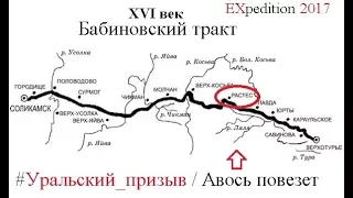 Экспедиция на Растесс, Авось Повезет, Бабиновский тракт