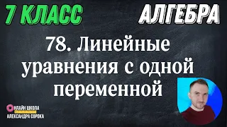 Урок 78.  Линейные уравнения с одной переменной (7 класс)