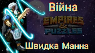 Empires and puzzles Війна шивдка мана! Єльфи, гобліни та роботи шансів не залишають!)