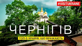 Чернігів: ТОП-5 храмів, що вражають / Chernihiv: TOP-5 impressive temples #visitukraine