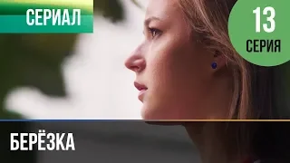 ▶️ Берёзка 13 серия - Мелодрама | Фильмы и сериалы - Русские мелодрамы