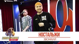 Звонкий - Ностальжи. «Золотой Микрофон 2019»