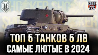 САМЫЕ ЛЮТЫЕ ТАНКИ 5 УРОВНЯ В WOT  2024