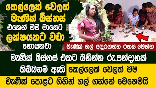 මැණික් බිස්නස් එකට බහින්න රුපියල් පන්දාහක් තිබ්බනම් ඇති මෙන්න ක්‍රමේ -  Ceylon Gemological Institute