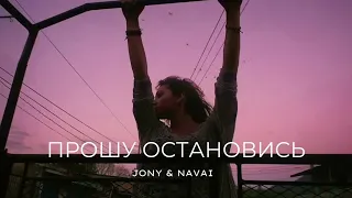 JONY & NAVAI - Прошу остановись | Премьера трека 2023