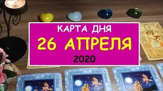 ЧТО ЖДЕТ МЕНЯ СЕГОДНЯ? 26 АПРЕЛЯ 2020. Таро Онлайн Расклад. Diamond Dream.