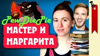 РЕАКЦИЯ НА ОБЗОР "Мастер и Маргарита" PewDiePie