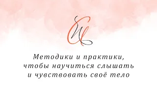 Методики и практики, чтобы научиться слышать и чувствовать свое тело