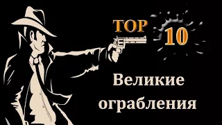 ТОП 10 - Великие ограбления