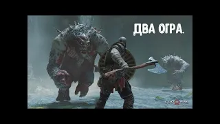 God of War Ragnarök. Как убить Двух Огров. Сложность Бог войны.