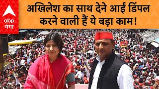 UP POLITICS : अखिलेश के लोकसभा चुनाव 2024 के मिशन में उतरीं Dimple Yadav, तैयारी टाइट है