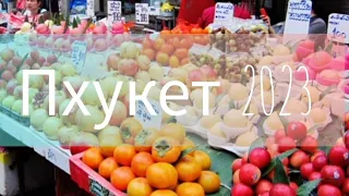 ПХУКЕТ - Обзор  ФЭМЕЛИ МАРТ, цены на фрукты, обзор нашей виллы- Katipunich #пхукетсейчас #обзорцен