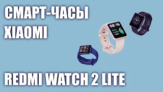 Смарт-часы Xiaomi Redmi Watch 2 Lite