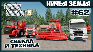 Камаз, Man и свеклоуборочный комбайн // No Man's Land - ч.62 // Farming Simulator 19