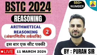 BSTC 2024 l ARITHMETICAL REASONING lअंकगणितीय तर्कशक्तिl PART - 2l BSTC REASONING BY PURAN SIR #bstc