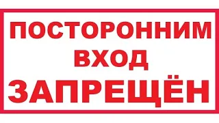 Вход запрещён