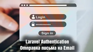 Laravel Authentication. Отправка письма на Email. Урок 5