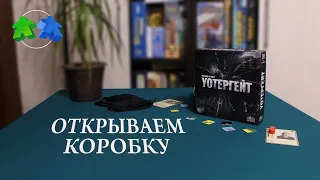 Уотергейт. Открываем коробку с настольной игрой.