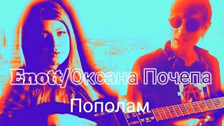 Enott/Оксана Почепа-Пополам