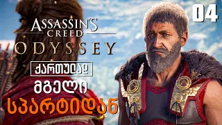 Assassin’s Creed Odyssey ქართულად [ნაწილი04] მგელი სპარტიდან