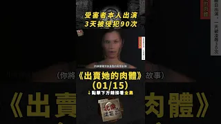 【點擊下方看全集】(01/15)受害者本人出演！3天被凌辱90多次！《出賣她的身體》#電影解說 #真實事件改編 #懸疑