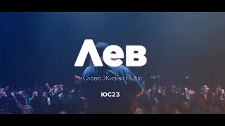 Лев | Карен Карагян | ЮС23 | Слово Жизни Music