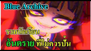 (Blue archive) รวมนักเรียนอันตราย ที่ไม่ควรปั้น