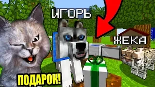 КОТ СДЕЛАЛ ПОДАРОК ПСУ В МАЙНКРАФТ! ЖИЗНЬ ЖИВОТНЫХ В MINECRAFT