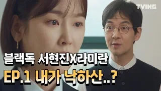 [블랙독]대박!! 취업 성공했더니 낙하산이라고!? EP.1 하이하라이트  (서현진, 라미란) l Blackdog