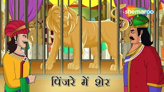 अकबर बीरबल की कहानियाँ | Akbar Birbal Ki Kahani  Ep - 02 | पिंजरे में  शेर   | Pinjare Mein Sher