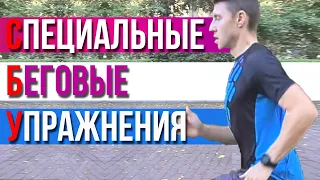 Специальные беговые упражнения (СБУ) | Подготовка бегунов!