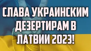 СЛАВА УКРАИНСКИМ ДЕЗЕРТИРАМ В ЛАТВИИ 2023! | КРИМИНАЛЬНАЯ ЛАТВИЯ