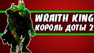 Wraith King - КОРОЛЬ ДОТЫ 2